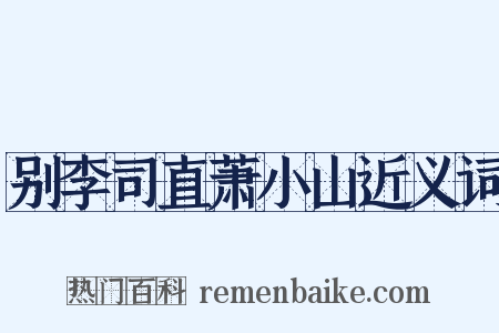 别李司直萧小山近义词是什么意思的图片
